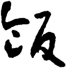 飯,懷素,書法字典